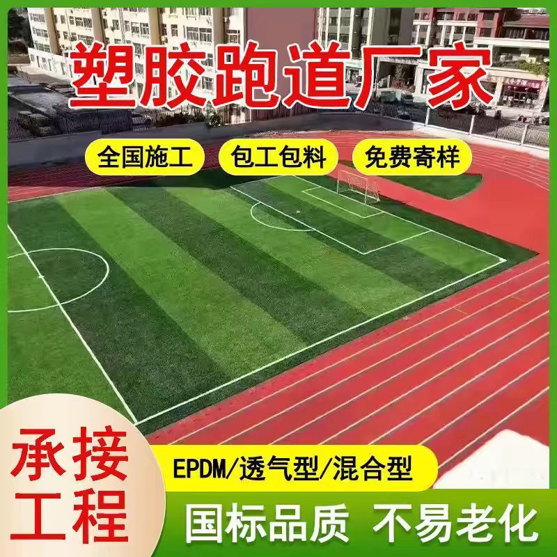 广安市塑胶跑道塑胶跑道 - 一站式服务